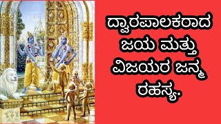 ದ್ವಾರಪಾಲಕರಾದ ಜಯ ಮತ್ತು ವಿಜಯರ ಜನ್ಮ ರಹಸ್ಯ. | @imaginationstoriesvideos