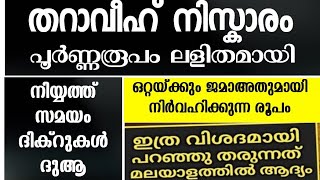 തറാവീഹ് നിസ്കാരം പൂർണ്ണ രൂപം, പ്രാക്ടികൾ മോഡൽ അവതരണം| tharaveeh niskaram | tharavih niskaram roopam