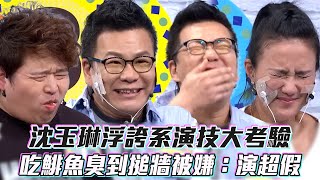 沈玉琳浮誇系演技大考驗　吃鯡魚臭到搥牆被嫌：演超假│ Vidol