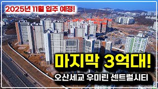 오산세교우미린센트럴시티 분양가상한제 신축 아파트 선착순 동호지정 시작