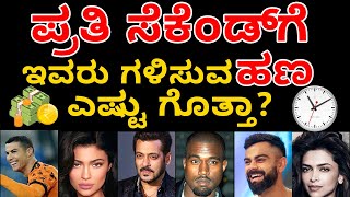 ಪ್ರತಿ ಸೆಕೆಂಡ್ ಗೆ ಇವರು ಗಳಿಸುವ ಹಣ ಎಷ್ಟು ಗೊತ್ತಾ? | How Much These Celebs Earnings Per Second?| Abhishek