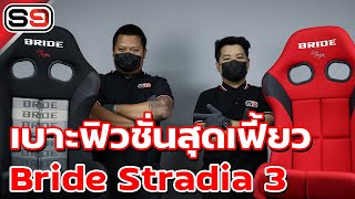 S9TV Vol.39 : เบาะฟิวชั่นสุดเฟี้ยว Bride Stradia 3