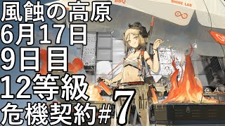 《アークナイツ/Arknights》危機契約#7 06/17[風蝕の高原]12等級（最高等級） 2022/06/17 DailyMAX備忘録