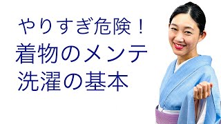 やりすぎは着物を痛めます！【着物のメンテナンス、お洗濯の基本と考え方】お手入れ