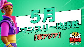 【ブロスタ チャンピオンシップ 2021】東アジア 5月マンスリー決勝戦