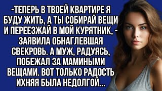 Теперь в твоей квартире я буду жить, а ты собирай вещи и переезжай в мой курятник, -заявила свекровь