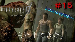 【バイオハザード０】#１５「また出てきた」【biohazard0 HD  REMASTER　PS4】