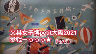 【購入品紹介*56-①】限定ロルバーンGET☆デルフォニックス@文具女子博petit大阪2021