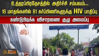 உத்தரப்பிரதேசத்தில் அதிர்ச்சி சம்பவம்.. 16 மாதங்களில் 81 கர்ப்பிணிகளுக்கு HIV பாதிப்பு | HIV | UP