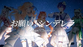 お願い！シンデレラ (Onegai! Cinderella) | MAJINOVA : Fénesta