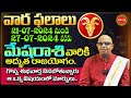 Mesha Rasi Vara Phalalu | Rasi Phalalu | Weekly Horoscope in Telugu | July 21 To 27  | Eha Bhakthi