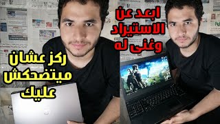 10 نصايح قبل ما تشتري لابتوب استيراد - اياك تشتري لاب استيراد قبل ما تشوف النصايح دي عشان متلبسش