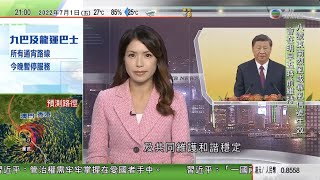 無綫10:00一小時新聞 TVB NEWS｜2022年7月1日｜習近平對新一屆特區政府提四點希望 包括排解民困維護和諧穩定｜余偉文指無跡象顯示有大規模沽空港元｜習近平視察中環軍營 乘高鐵專列離港