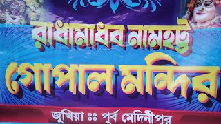 Radha madhav naam  Hata | Gopal mandir | রাধা মাধব নামহট্ট | গোপাল মন্দির 🙏#subscribe #viralvideo