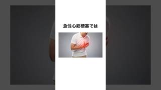 明日から使える医療知識No.1 #看護師 #shorts #心筋梗塞