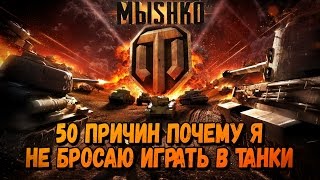 50 ПРИЧИН ПОЧЕМУ Я НЕ БРОСАЮ ИГРАТЬ В ТАНКИ | World of Tanks