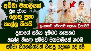 අම්මා මනමාලියක් වුන දවසේ ලොකු පුතා නැකතට අම්මට තැල්ල තියයි - Glamour By Dananjaya