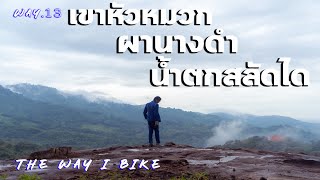 Way.13 หุบเขาตีนไก่ เขาหัวหมวก ผานางดำ น้ำตกสลัดได ปั่นจักรยานเที่ยว นครนายก Touring Bike Thailand