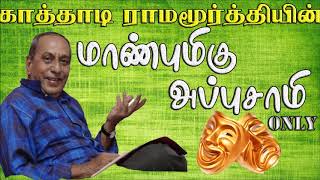 manbumigu Appusamy only  drama manbumigu Appusamy only  drama