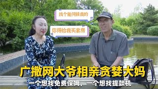 廣撒網大爺相親貪婪大媽，壹個想找免費保姆，壹個想找提款機#緣來不晚 #相親 #中老年相親 #東北 #搞笑 #內容過于真實