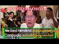 MGI-Papa Nawat ကိုလုံးဝမကျေနပ်တဲ့ 🇰🇭 Cambodia အသင်းရဲ့ဖြေရှင်းချက်😱😱