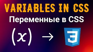 Переменные в CSS.