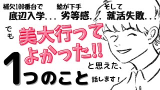 美大、志望校不合格。絵に自信なくても「美大行ってよかった！」と思えた、たった1つのこと。これまでのこと話します。