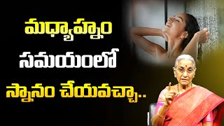 మధ్యాహ్నం సమయంలో స్నానం చేయవచ్చా..: Dr Anantha Lakshmi Dharma Sandehalu | Tips for Evening Bath