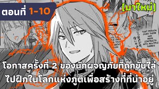 [มังงะ] โอกาสครั้งที่ 2 ของนักผจญภัยที่ถูกขับไล่ไปฝึกในโลกแห่งภูติเพื่อสร้างที่ๆน่าอยู่ ตอนที่ 1-10