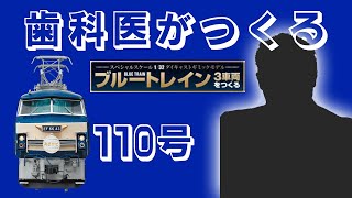 【110号】ブルートレイン３車両を歯科医がもくもくとつくります。