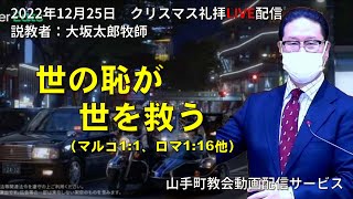 【主日礼拝ライブ配信】2022年12月25日 主日礼拝@アッセンブリー・山手町教会（北海道苫小牧市）」