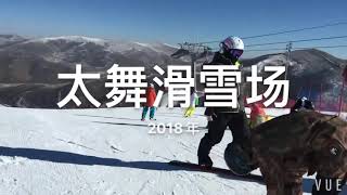 2018 season 2 太舞滑雪场