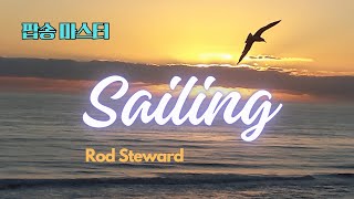 Sailing 팝송 마스터 5회 반복 - 가사 해석 우리말 발음