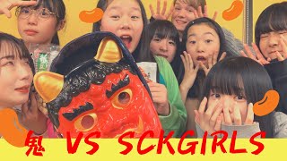 【特別企画】SCKGIRLS月曜生配信【節分編】