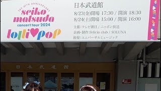 武道館2日目8/24ラブカラSeiko Love がライブ配信！