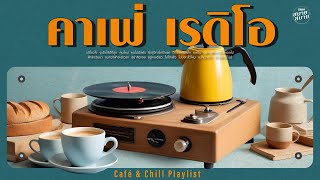 #caferadio เพลงร้านกาแฟฟังยาวต่อเนื่อง | Coffee \u0026 Chill Playlist