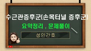 [성인간호] 2-2. 근골격계질환- 수근관증후군(손목터널증후군 교과서274p~, 문제은행362p 55번~ 58번)