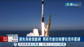 #iNEWS最新 發聲明宣布限制烏軍使用! SpaceX稱\