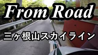 From Road 三ヶ根山スカイライン 愛知県西尾市東幡豆町 セロー　バイク　ツーリング　車載動画