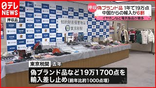 【偽ブランド品】去年１年間で１９万点超差し止め　東京税関