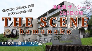 2泊3日・ザシーン 浜名湖 angel 9歳のバースディ旅行 THE SCENE hamanako