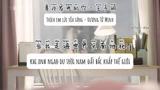 [Vietsub + Pinyin] 喜欢发光的你 - 王子明 (Thích em lúc tỏa sáng - Vương Tử Minh)