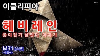 [이클리피아] 헤비 레인 100% 공략 | 플래티넘 트로피, 모든 분기 | M31. [스캇] 쌍둥이 | Heavy Rain 100% Walkthrough