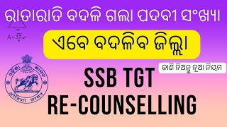 SSB TGT Re-Counselling // Vacancy Change // Dist Change