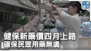 健保新藥價四月上路 確保民眾用藥無虞