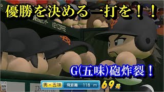 【パワプロ2017】最弱だけど最強の男が巨人を日本一に導く#10【マイライフ】