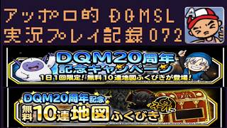 DQMSL  毎日10連5日分をまとめて！ドラゴンクエストモンスターズ発売20周年ふくびきをプオーンさんに見守られながら引きました！の巻！ アッポロ的実況プレイ記録072