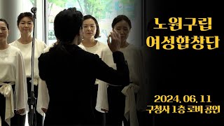 [Event]구청으로 찾아온 노원구립여성합창단🎶