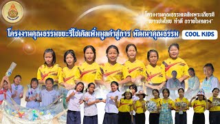 โครงงานคุณธรรมเฉลิมพระเกียรติ “เยาวชนไทย ทำดี ถวายในหลวง” ปีที่ 19 ปีการศึกษา 2567