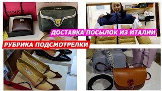 РУБРИКА ПОДСМОТРЕЛКИ/ПОКУПКИ ИЗ ИТАЛИИ/ДОСТАВКА ПОСЫЛОК ИЗ ИТАЛИИ/РИГИНА WhatsApp+393774965876/ITALY